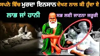 ਸੁਪਨੇ ਵਿੱਚ ਮੁਰਦਾ ਇਨਸਾਨ ਦੇਖਣ ਨਾਲ ਕੀ ਹੁੰਦਾ ਏ | ਲਾਭ ਹੁੰਦਾ ਜਾਂ ਨੁਕਸਾਨ | Must watch | Jaroori video