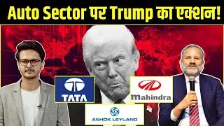 Tata Motors, M&M और Ashok Leyland में क्या करें? |Trump Tariffs| Market Movers Live | Amit Goel