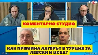 Коментарно студио: как премина лагерът в Турция за Левски и ЦСКА?