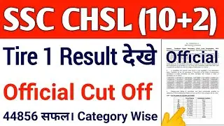 SSC CHSL Result 2020 SSC CHSL Cut Off 2020 21 | SSC CHSL Result Cut Off Dekhe
