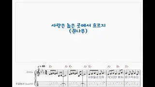 권나무 217/사랑은 높은 곳에서 흐르지/Ukulele music score 우쿨렐레 악보