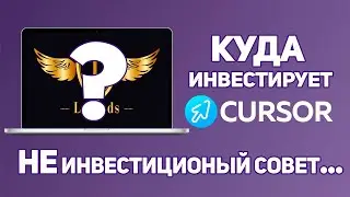 Куда инвестирует CURSOR - НЕ инвестиционный Совет