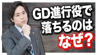 【就活】GD進行役が落ちるのはこんな時です