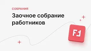 Заочное собрание работников в &laquo;Помощнике&raquo;