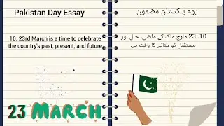 23 March Pakistan day Essay in English||23 March Pakistan day Essay in Urdu|| yaqza hussain