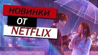 ТОП 10 НОВЫХ СЕРИАЛОВ ОТ NETFLIX 2022 | КОТОРЫЕ УЖЕ ВЫШЛИ | ЛУЧШИЕ НОВИНКИ, КОТОРЫЕ ВЫ НЕ ВИДЕЛИ