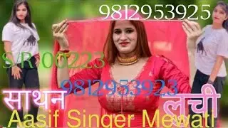 S/R 00223 Aasif Singer Mewati new Mewati song 2025 Ka new Mewati song 9812953923