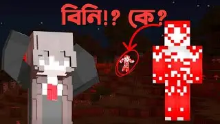 বিনি!? কে? | Who is Binny? | SofiTeeb MC | 