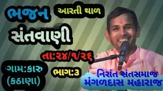 ગામ-કારુ-કઠાણા-ભાગ-૩-આરતી થાળ-૨૪/૧/૨૬. સદ્ ગુરૂ મંગળ દાસ મહારાજ ને હરિશ ચંદ્ર ના કોટિ કોટિ 🙏👏🙏🇮🇳🪔