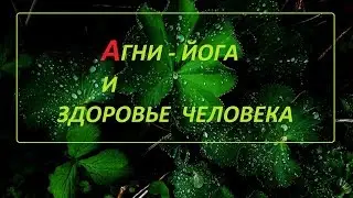 АГНИ - ЙОГА И ЗДОРОВЬЕ ЧЕЛОВЕКА.   /// Nelli Linde ///