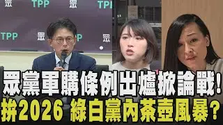 白軍購條例出爐...綠隔空交火嗆:作弊偷機密 民眾黨雙姝內戰考驗 黃國昌老神在在:比較急的是民進黨 台北市人都找不到!｜【政治懶人包】｜TVBS新聞 @TVBSNEWS01