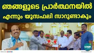 സെന്റ് ജൂഡ് ദേവാലയത്തിന് അഞ്ച് ലക്ഷത്തിന്റെ സഹായം കൈമാറി എം.എ യൂസഫലി | M A Yusuff Ali