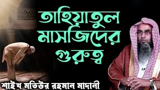 তাহিয়াতুল মাসজিদের গুরুত্ব│শায়খ মতিউর রহমান মাদানী #banglawaz