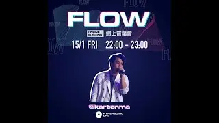 KICKSOUND Live EP1 -《Flow Online Busking》