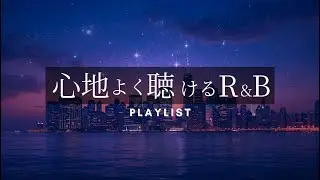 【洋楽Playlist】そっと聴き流したい心がゆるむR&B/Ultimate Comfort R&B for Late Nights