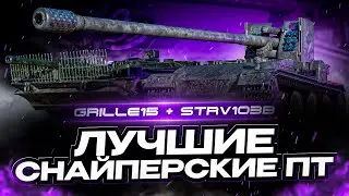 GRILLE 15 + STRV 103 B I ЛУЧШИЕ СНАЙПЕРСКИЕ ПТ В ПИВНОМ РАНДОМЕ I ¯\_( ͡° ͜ʖ ͡°)_/¯