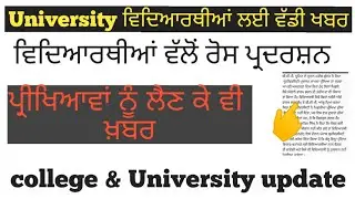 punjabi university patiala news today | pu exam update 2020 | reopen college & University in Punjab