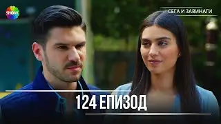 Сега и завинаги | 124. Eпизод (HD)