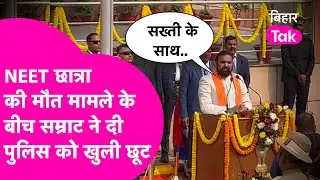 NEET छात्रा की मौत मामले के बीच Bihar Police को दी काम करने की खुली छूट | Bihar Tak