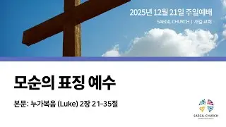 “모순의 표징 예수” | 누가복음 (Luke) 2장 21–35절 | 이충일 목사 | 시드니 새길 교회
