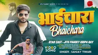 BHAI CHAARA जीतू पांडे NYU SONG भाई चारा BAGHELI SONG (2025)