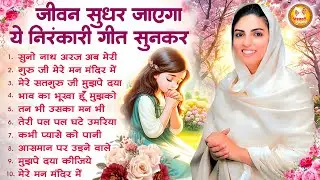 नया साल आने से पहले जरूर सुने ये निरंकारी भजन | Nirankari Geet | Nirankari Bhajan-Dhan Nirankar