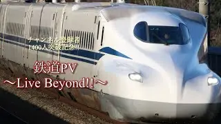 【鉄道PV】〜Live Beyond!!〜