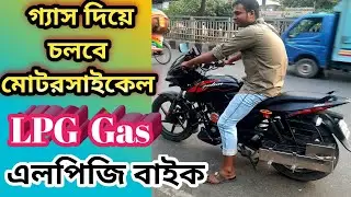 গ্যাস দিয়ে চলবে মোটরসাইকেল || LPG গ্যাসের বাইক||খরচ কম,বেশি মাইলেজ|| Pulsar Lpg Bike||Bajaj CNG Bike