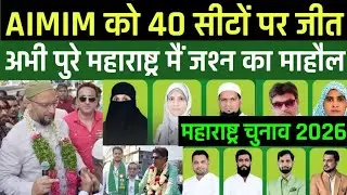महाराष्ट्र से बड़ी खबर AIMIM अब 40 सीटों पर की शानदार जीत दर्ज 