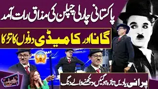 Pakistani Charlie Chaplin Ki Mazak Raat Aamad | Gana Aur Comedy Dono Ka Tarka