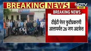 TET परीक्षा पेपरफुटी प्रकरणी मोठी अपडेट, कोल्हापुरातून तिघांना अटक; आतापर्यंत 26 जण अटकेत