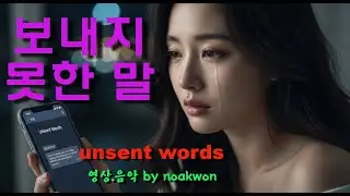 보내지 못한 말   #이별노래 #슬픈발라드 #감성 발라드 #K-Ballad 送れなかった言葉 #別れの歌 #悲しいバラード Unsent Words #BreakupSong