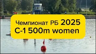 Чемпионат РБ 2025/C-1 500m junior women.