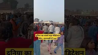 #worldfamous #meditationcenter#worldlargest #varanasi_tourism #trendingshorts #viralvideo