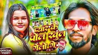 #HD_VIDEO ||| Payar ke Pol khul ||| #Narayan_Ray Tabahi khortha  #jhumta_song #khorthagana