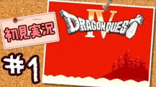 【FC版DQ4】AIと仲良くなりたい！仲間を連れて大冒険！【実況】part1