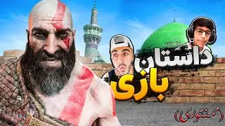 داستان بازی گاد اف وار😂😂