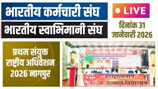 LIVE | भारतीय कर्मचारी तथा भारतीय स्वाभिमानी संघ प्रथम संयुक्त राष्ट्रीय अधिवेशन NAGPUR 31st January
