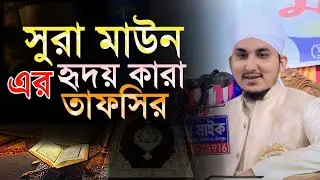সূরা মাউনের তাফসির মুফতি সালমান আহমাদ ফরিদী Mufti Salman Ahmad Faridi #2025 #banglawaz 