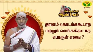 தானத்திற்கும், தர்மத்திற்கும் உள்ள வேறுபாடு | ARTHAMULLA AANMEEGAM | Jaya TV Aanmeegam