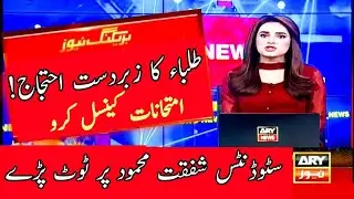 Today big news about Students protest in Pakistan | cancel board exams 2021 | We Want Promotion