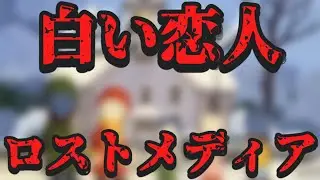 ロストメディア「白い恋人」のアニメについて調査【ロストメディア】