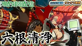 【質問・相談お気軽に！】この修練S4環境に癒やしを 花火師 #169  #GGST #ギルティギア #VTuber 梅喧 闇慈【GGST】