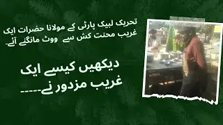 تحریک ‏لبیک پارٹی کے مولانا حضرات ایک غریب محنت کش سے  ووٹ مانگنے آئے۔۔۔😅😅😅