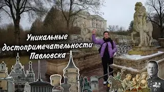 Уникальные достопримечательности Павловска 