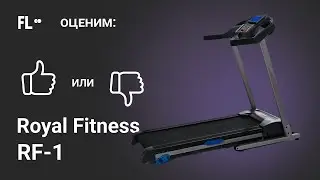 💪 Royal Fitness RF-1 [ОБЗОР] 🔥 стоит ли своих денег эта беговая дорожка ❓
