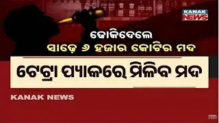 No More Glass Bottles: Liquor in Tetra Packs Like Frooti Packets | Odisha New Excise Policy
