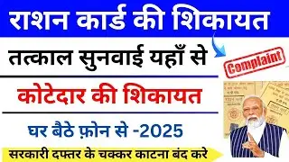 राशन कार्ड में गड़बड़ी की शिकायत कैसे करें | Kotedar Ki Complaint Kaise Kare | Ration Card Complaint