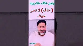 خاف مقام ربه ... ( خاف ) هنا لا تعنى الخوف ..بل هى مقال حسن ..ذلك المعنى من خلال عربيا ..