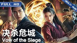《决杀危城》Vow of the Siege 东方奇幻斗法爆燃开场！英雄、怪侠、魔族轮番登场 血洗小镇之战一触即发！【FULL】